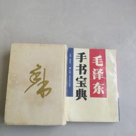 毛泽东手书宝典+毛泽东手书历代诗词