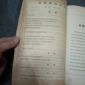 1965年:外国教育动态(试刊一.二)2册