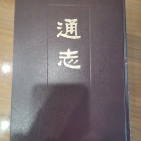 通志三册