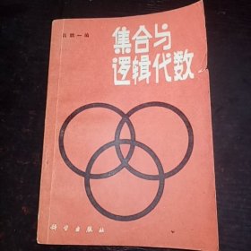 集合与逻辑代数