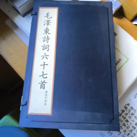 毛澤東詩詞六十七首（泥活字印 宣紙線裝藍印一冊全）