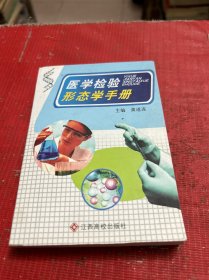 医学检验形态学手册