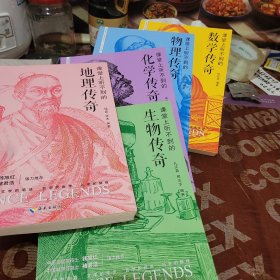 课堂上听不到的：数学，物理，化学，生物，地理，传奇 全 5 册