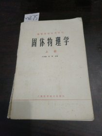 固体物理学上册