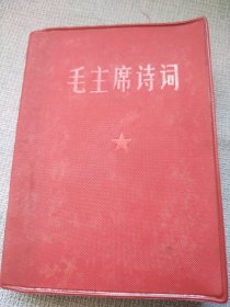 毛主席诗词。这本书封皮非常稀少罕见，摩莎柔软，手感非常好，历史年代感强，有些图片极为少见，内容丰富，纸质柔软，板正角直，无涂无划，较厚版本，观感效果好，有裁页痕迹，图中有展示，书友看仔细，价低交朋友，所见即所得，不容错过，值得拥有！！！