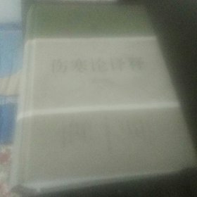 伤寒论译释