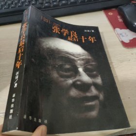 1991-2001-张学良最后十年