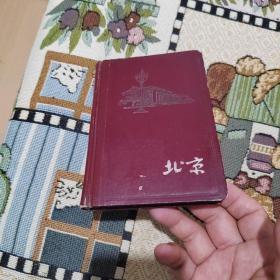 1967年北京日记本（没使用过，下书口有少许渍印。）