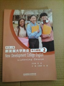 新发展大学英语听力教程：智慧云版.2 高中政史地单元测试