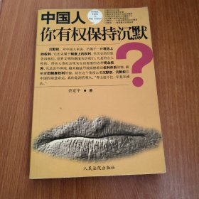 中国人，你有权保持沉默？