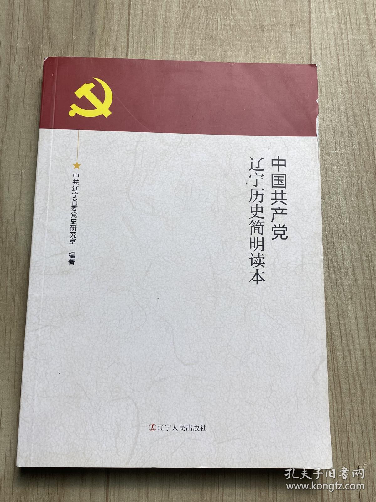 中国共产党辽宁历史简明读本