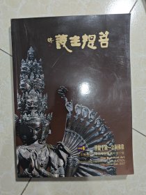 瀚海2007年秋季拍卖会：菩提主义——金铜佛像