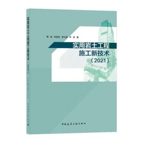 实用岩土工程施工新技术(2021)