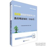 中公版·2019陕西省特岗教师招聘考试辅导教材：教育理论知识（中小学）