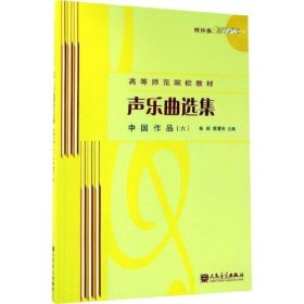 【正版二手】 声乐曲选集中国作品6附光盘徐朗 人民音乐出版社9787103043974