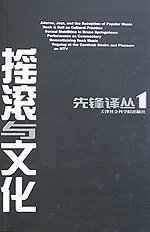 【正版】先鋒譯叢1——搖滾與文化9787805637679