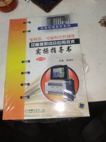 变频器、可编程序控制器及触摸屏综合应用技术实操指导书