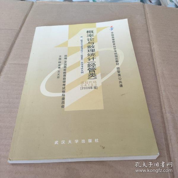 概率论与数理统计（经管类）