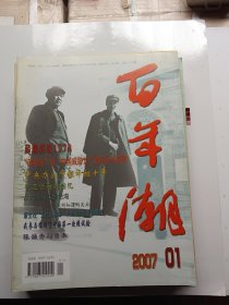 《百年潮》2007年1——12期