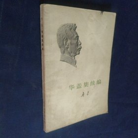 华盖集续编 1973 一版一印