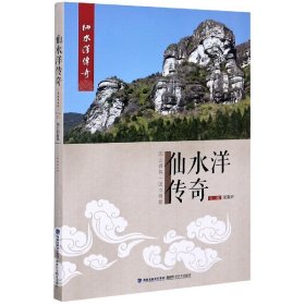 【全新正版，假一罚四】仙水洋传奇9787533560553编者:郭新环|责编:黄肖林|摄影:赵贺民//郑良荣//陈若平//郭振雷福建科技