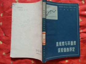 直線度與平面度誤差值的評(píng)定