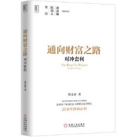 【正版】通向財富之路：對沖套利9787111451556