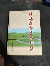 锡林郭勒盟水利志