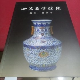 山东省博物馆藏珍.瓷器卷