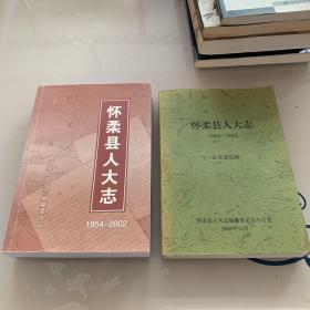 怀柔县人大志1954-2002 及征求意见稿 两册合售