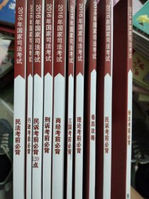 厚大司考2016年司法考试必背119系列：民法考前必背(一套10册)