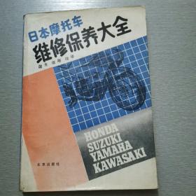 《日本摩托车维修保养大全》