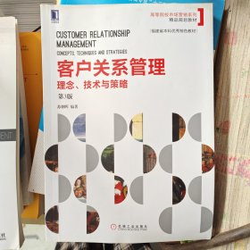 客户关系管理：理念、技术与策略 (第3版)