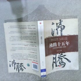 沸腾十五年中国互联网1995-2009