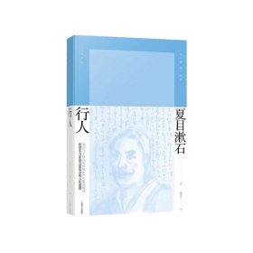 行人（夏目漱石作品系列）