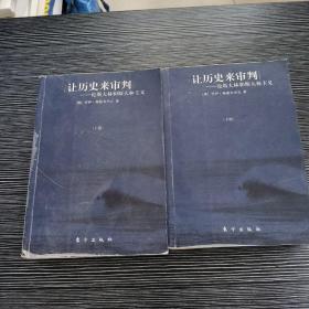 让历史来审判（上下）：论斯大林和斯大林主义