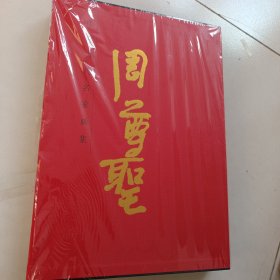 中国当代名家画集周尊圣