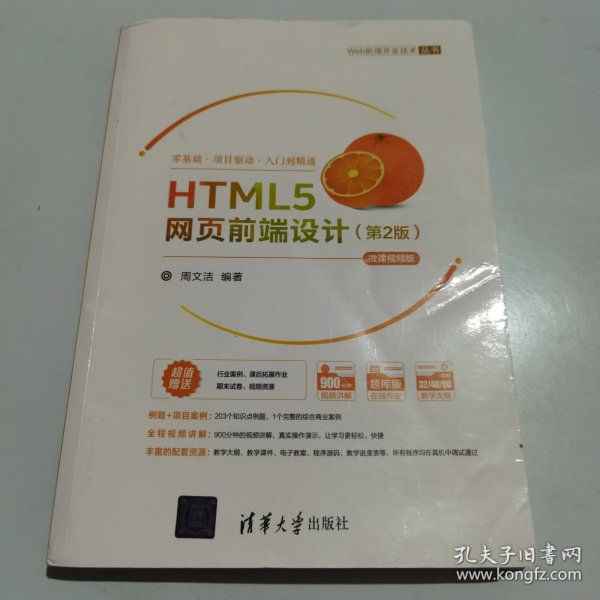 HTML5网页前端设计（第2版）-微课视频版