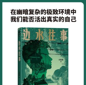 边水往事