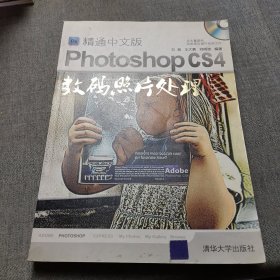 精通中文版Photoshop CS4数码照片处理