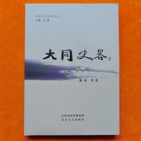 大同史略 下