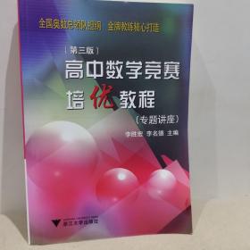 高中数学竞赛培优教程（专题讲座）