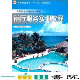 前厅服务实训教程旅游类王明景科学出9787030206626