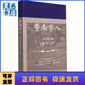 暨南学人(苏运霖教授治学之道)
