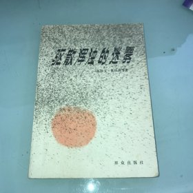 驱散浑浊的迷雾