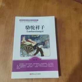 骆驼祥子
