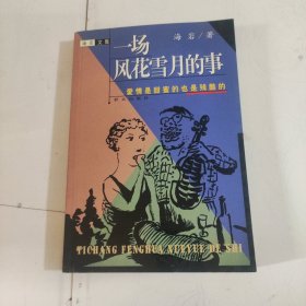 一场风花雪月的事