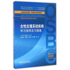 女性生殖系统疾病学习指导及习题集（供临床医学及相关专业用 器官-系统整合教材配套教材）