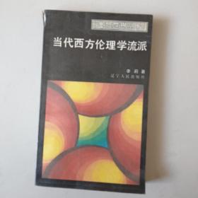 当代西方伦理学流派