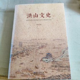 洪山文史27辑